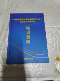 2014年中国科协文献收藏与交流中心文献联络员培训班 培训资料 光盘一张