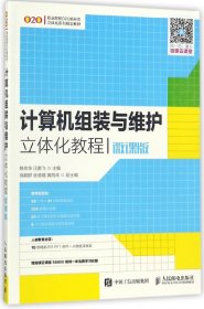 正版 计算机组装与维护立体化教程(微课版职业院校O2O新形态立体化系列规划教材) 编者:赖作华//汪鹏飞 人民邮电