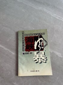 海峡风暴
