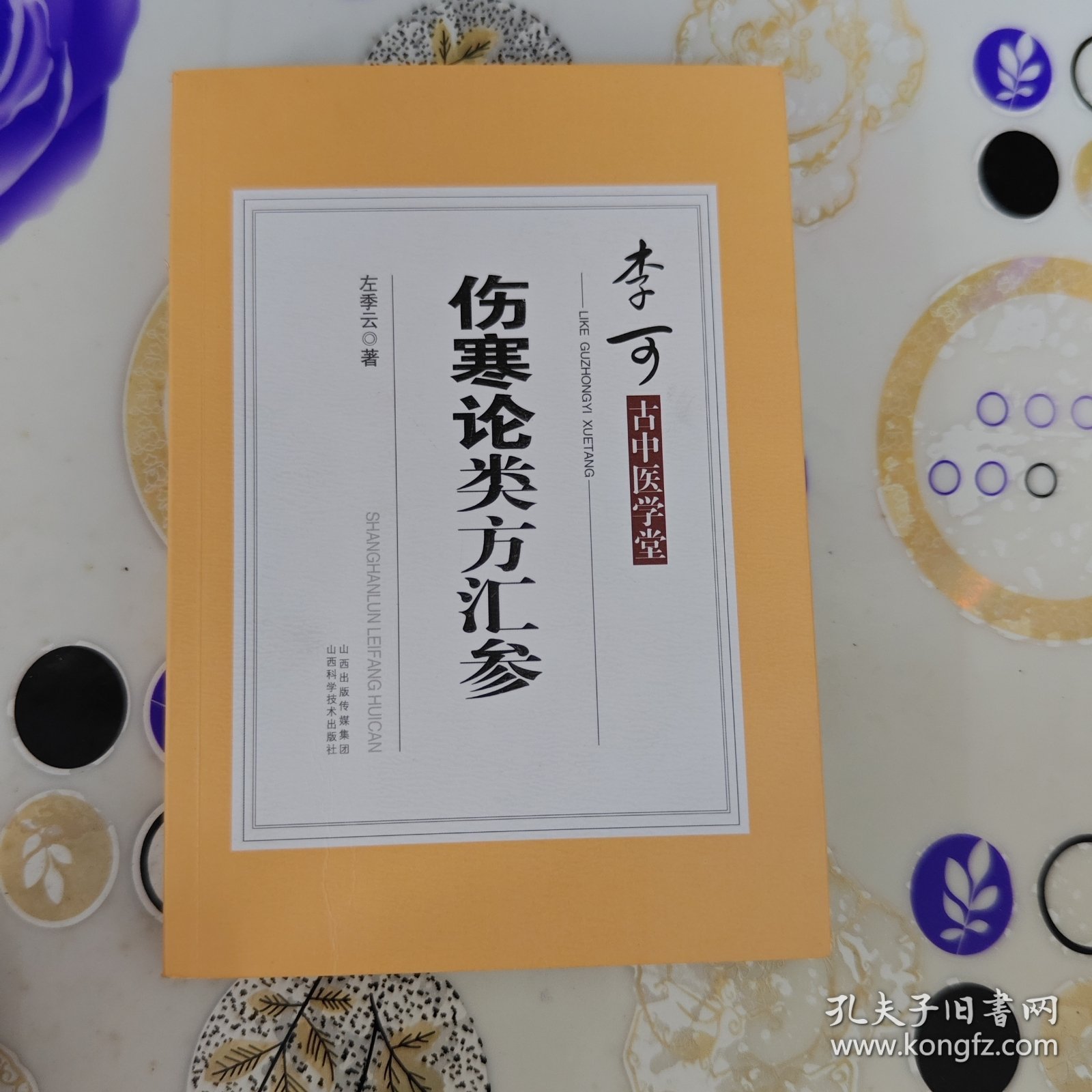 李可古中医学堂：伤寒论类方汇参