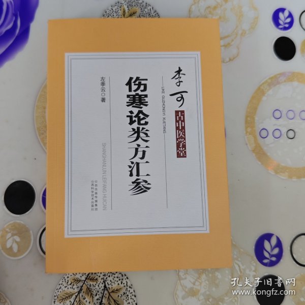 李可古中医学堂：伤寒论类方汇参