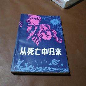 从死亡中归来