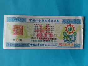 中国社会福利彩票