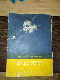 高尔基作品集：奥莱叔华（1947年香港初版，1950年北京第一版，1951年第二版）