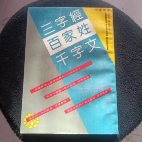 三字经百家姓千字文