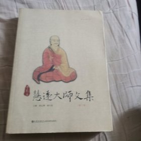 净影寺慧远大师文集.第二巻