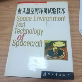 航天器空间环境试验技术
