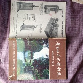 广西水利水电科技：水利史志专刊（1985年第3期）