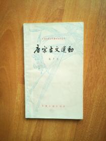 唐宋古文运动