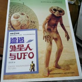 奥秘探索  遭遇外星人与UFO