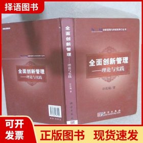 创新管理与持续竞争力丛书·全面创新管理：理论与实践