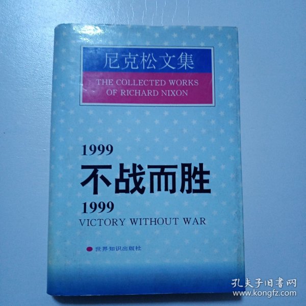 1999不战而胜/1999:Victory without war.