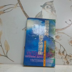 因特網(wǎng)教育、留學資源手冊