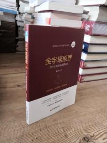 金字塔原理（本土实践版）：为什么精英都是逻辑控