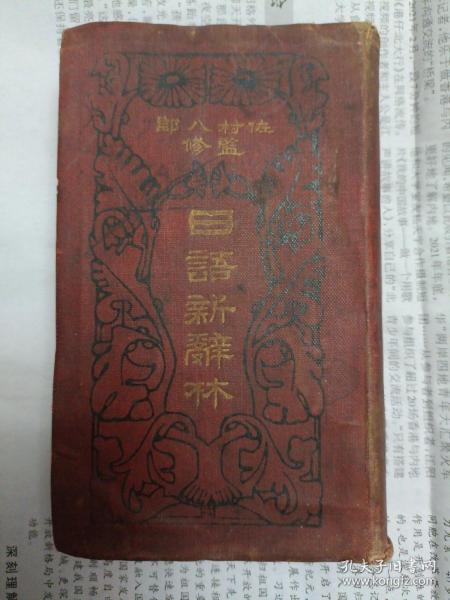 日语新辞林（明治三十九年（1906年）一版一印，四边有墨渍。稀缺版本，请谨慎下单，代友出售，请勿议价）