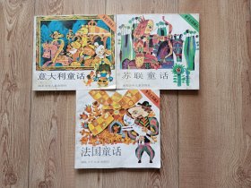 童话王国画丛：意大利童话、苏联童话、法国童话【三册合售】