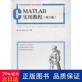 MATLAB实用教程(第2版)