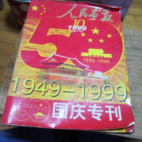 人民画报50年国庆专刊