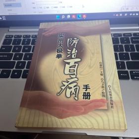 实用太极拳防治百病手册