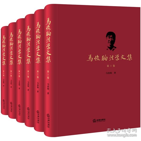 马俊驹法学文集（全六卷）