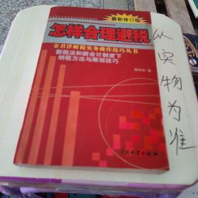 怎样合理避税:新税法和新会计制度下纳税方法与筹划技巧:最新修订版