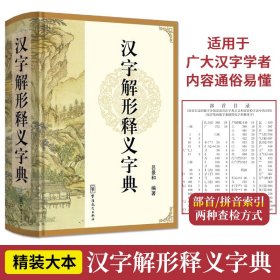 汉字解形释义字典