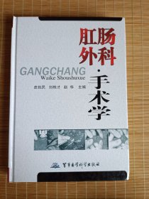 肛肠外科·手术学