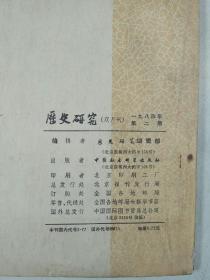 历史研究（双月刊） 1984年第2期 总第168期