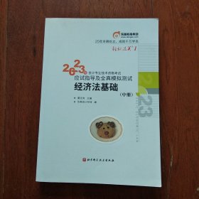 东奥会计 轻松过关1 2023年会计专业技术资格考试应试指导及全真模拟测试 经济法基础（中册）