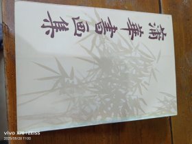 蒲华书画集
