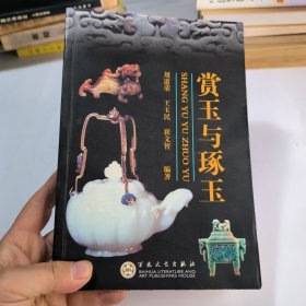 赏玉与琢玉