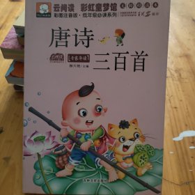 云阅读·彩虹童梦馆：唐诗三百首（彩图注音版·低年级必读）