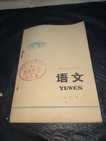 湖南省高中试用课本语文第四册
