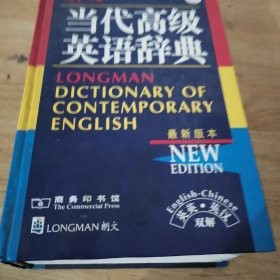 朗文当代高级英语辞典：英英、英汉双解