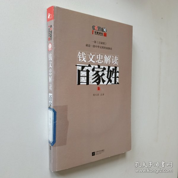 钱文忠解读《百家姓》