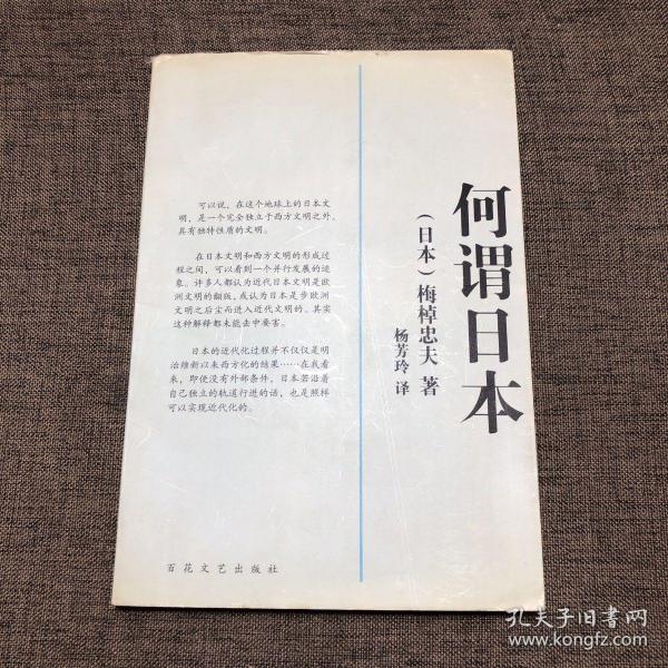 何谓日本：近代日本文明的形成与发展