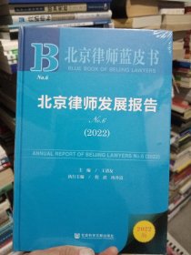 北京律师蓝皮书：北京律师发展报告No.6(2022)