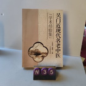 吴门近现代名老中医 学术经验集