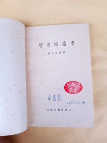 唐宋词格律