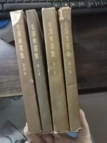 毛泽东选集1----4卷（全）品相如图