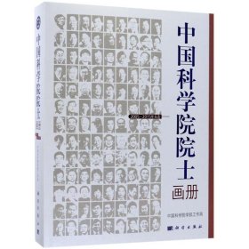 中国科学院院士画册