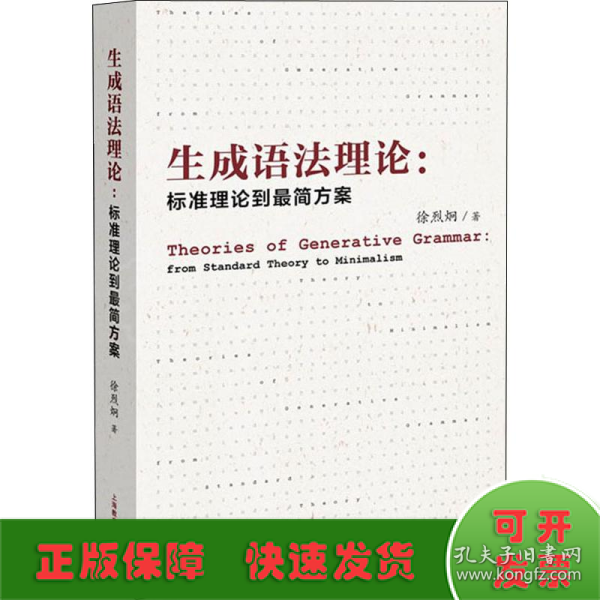 生成语法理论：标准理论到最简方案