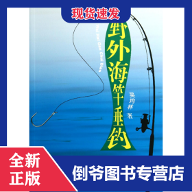 野外海竿垂釣 9787500946755