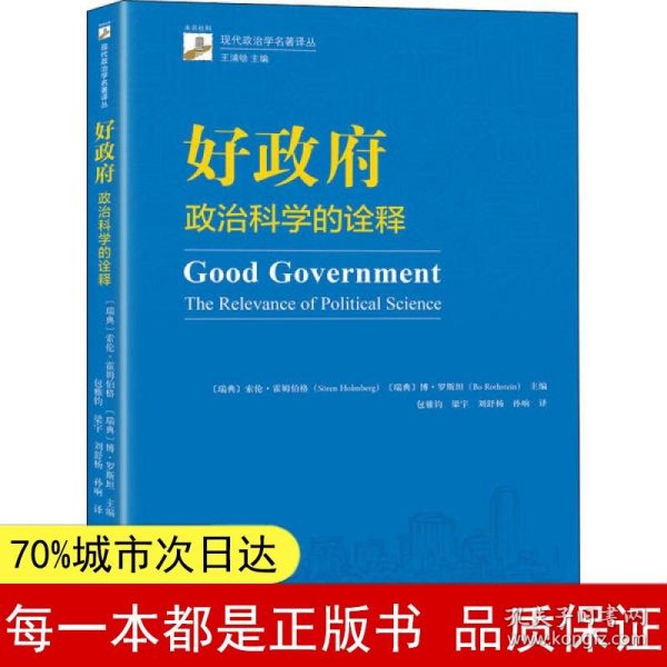 好政府——政治科学的诠释