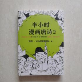 半小时漫画唐诗2(漫画科普开创者二混子新作！看起来都是笑点，实际上全是考点！唐诗完结篇！)