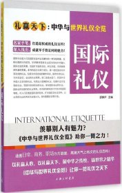 【库存书 】国际礼仪