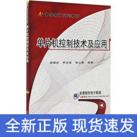單片機控制技術(shù)及應(yīng)用