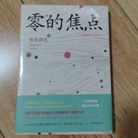 零的焦点（未开塑封）