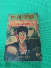 哈利·波特与火焰杯