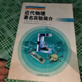 近代物理著名实验简介
